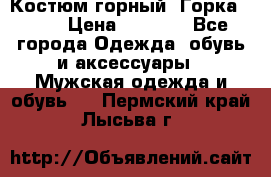 Костюм горный “Горка - 4“ › Цена ­ 5 300 - Все города Одежда, обувь и аксессуары » Мужская одежда и обувь   . Пермский край,Лысьва г.